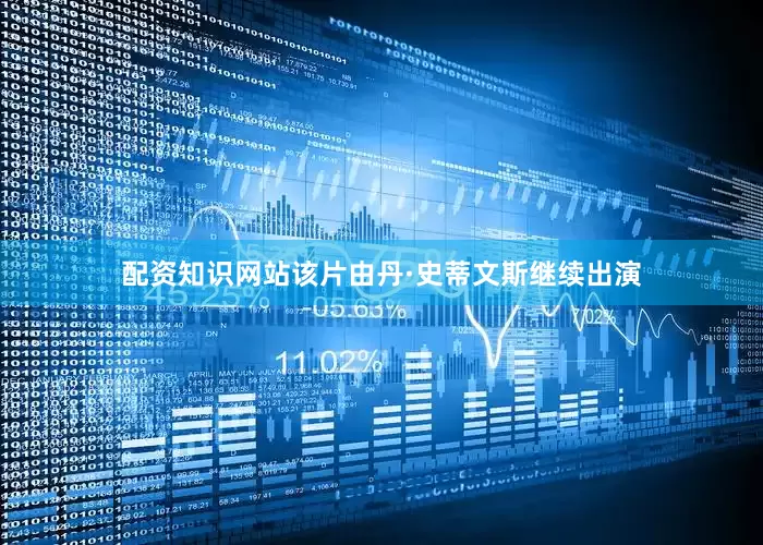 配资知识网站　　该片由丹·史蒂文斯继续出演