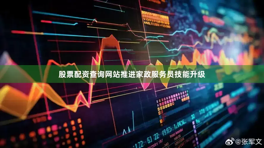 股票配资查询网站推进家政服务员技能升级