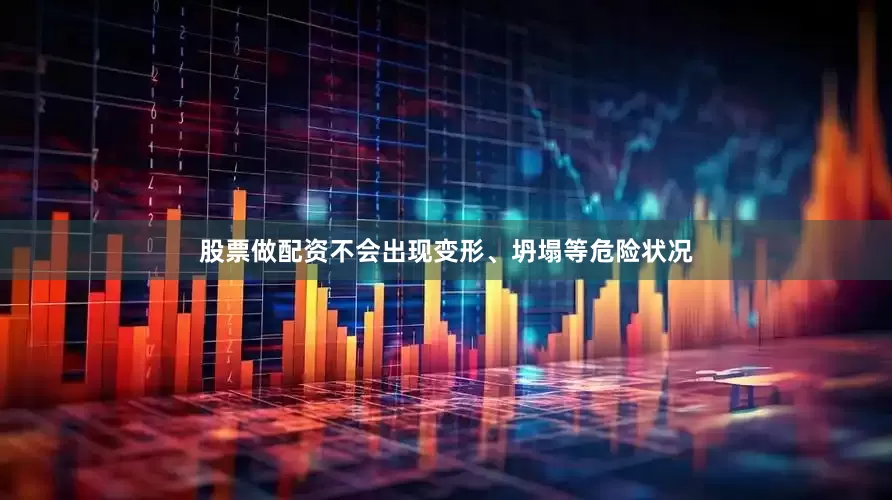 股票做配资不会出现变形、坍塌等危险状况