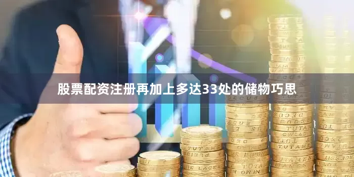 股票配资注册再加上多达33处的储物巧思