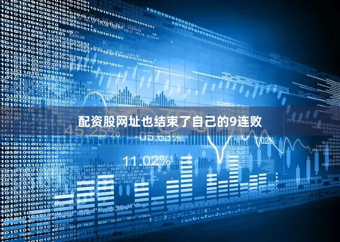 配资股网址也结束了自己的9连败