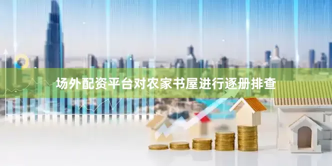 场外配资平台对农家书屋进行逐册排查