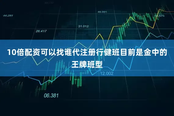 10倍配资可以找谁代注册行健班目前是金中的王牌班型