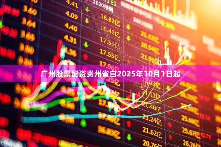 广州股票配资贵州省自2025年10月1日起