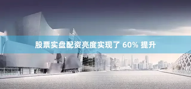 股票实盘配资亮度实现了 60% 提升