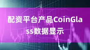 配资平台产品　　CoinGlass数据显示
