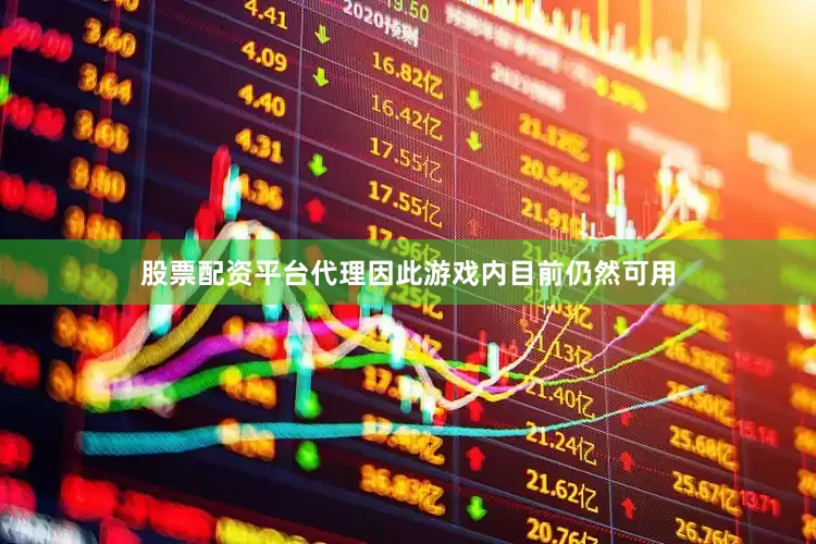 股票配资平台代理因此游戏内目前仍然可用
