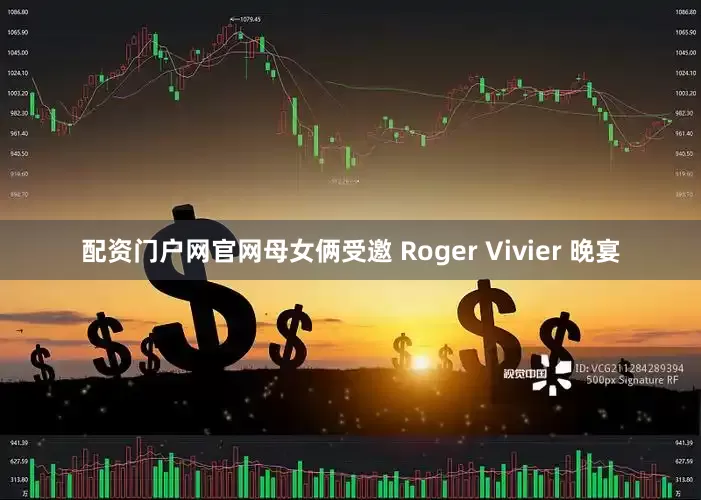 配资门户网官网母女俩受邀 Roger Vivier 晚宴