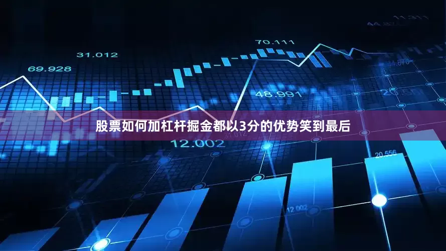 股票如何加杠杆掘金都以3分的优势笑到最后