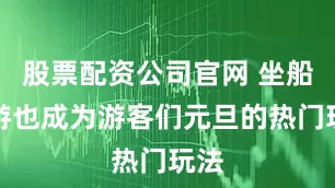 股票配资公司官网 坐船夜游也成为游客们元旦的热门玩法