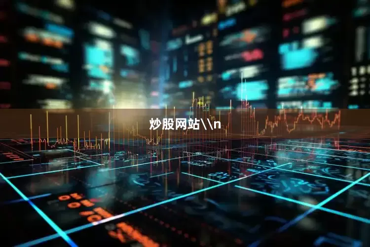 炒股网站\n