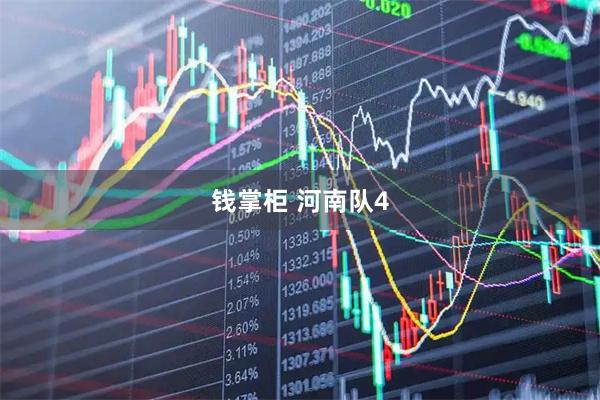 钱掌柜 河南队4