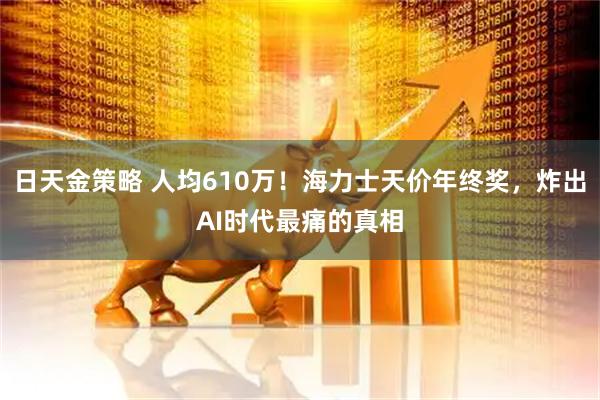 日天金策略 人均610万！海力士天价年终奖，炸出AI时代最痛的真相