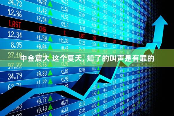 中金宸大 这个夏天, 知了的叫声是有罪的