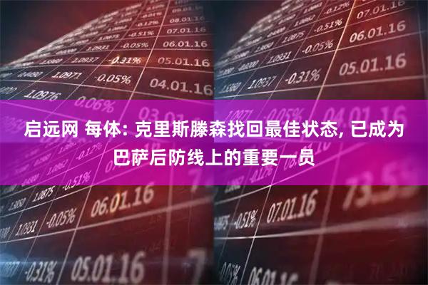 启远网 每体: 克里斯滕森找回最佳状态, 已成为巴萨后防线上的重要一员